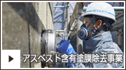 アスベスト含有塗膜除去事業