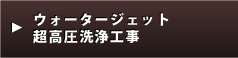 ウォータージェット・超高圧洗浄工事