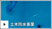 土木防水事業
