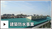 建築防水事業
