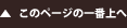 このページの一番上へ