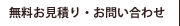 無料お見積り・お問い合わせ
