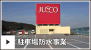 駐車場防水事業