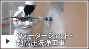 ウォータージェット　超高圧洗浄工事