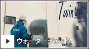 ウォータージェット