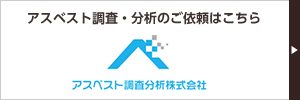 ARA アスベスト調査分析株式会社