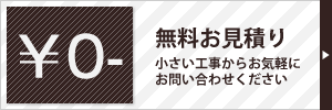 無料お見積り