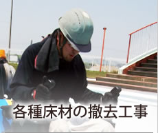 ターミネーターを使用した各種床材の撤去工事　アスベスト除去工事　路面標示除去撤去