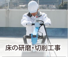 コンクリート床研削・床の研磨・床切削工事・ゴムチップ撤去・ショットブラスト工事・アスベスト除去・路面標示除去