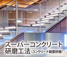 スーパーコンクリート研磨工法・コンクリート鏡面研磨