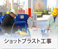 ショットブラストを利用した、ノンスリップ加工や塗膜の撤去作業のご紹介　路面標示・道路白線撤去工事にも