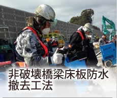 非破壊橋梁床板防水撤去工法　シェーブポリッシュ工法