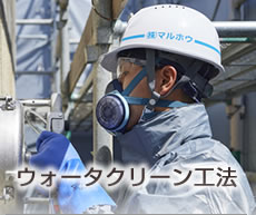ウォータークリーン工法　