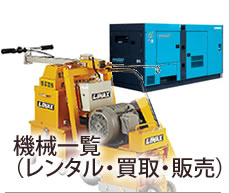 機械一覧（レンタル・買取・販売）